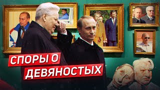 "В 90-е убивали людей" и назначали Путина. Фильм Певчих* // Алексей Юрчак, Илья Будрайтскис