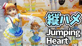 縦ハメ Jumping Heartからの敬礼！【UFOキャッチャー攻略｜ラブライブ！サンシャイン!!】