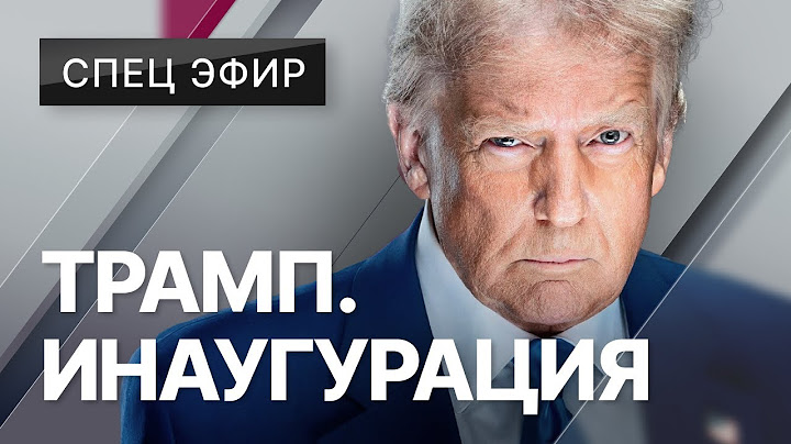 Дональд Трамп в Белом доме. Инаугурация 47-го президента США // Спецэфир