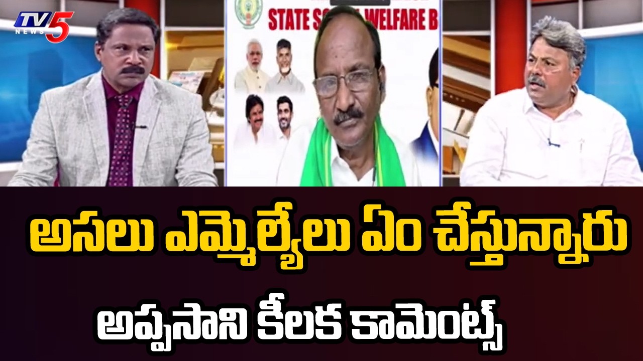 అసలు ఎమ్మెల్యేలు ఏం చేస్తున్నారు..? Analyst Appasani Rajesh Key Comments On MLA's | TV5 News