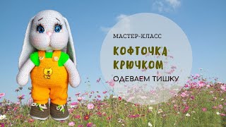 Кофточка крючком для Тишки.