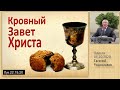 Кровный Завет Христа 4.10.20 Родославов Е.К.