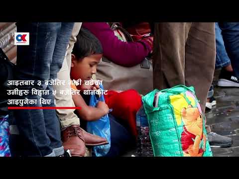 विराटनगरबाट उद्धार गरिएका यात्रु थानकोटमा १० घण्टादेखि अलपत्र | Onlinekhabar.com