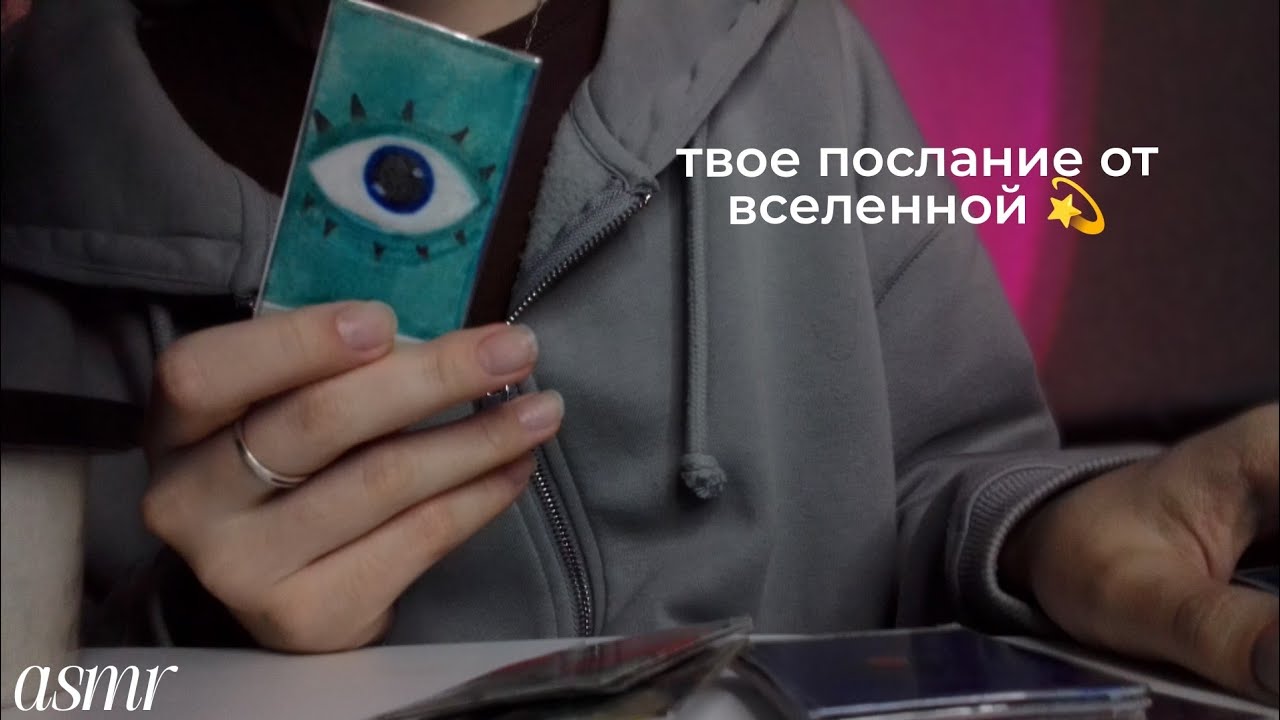 асмр гадание на метафорических картах 🔮 | получи знак от Вселенной 💫