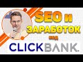 SEO и заработок под Clickbank