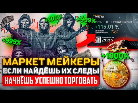 МАРКЕТМЕЙКЕРЫ ВЛИЯЮТ НА КРИПТОВАЛЮТУ | КТО ТАКИЕ МАРКЕТ МЕЙКЕРЫ? | КАК ТОРГОВАТЬ ПО SMART MONEY?