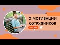 О мотивации сотрудников. Торсунов О. Г. лекции.