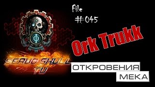 #045 -  ОТКРОВЕНИЯ МЕКА  - Ork Trukk