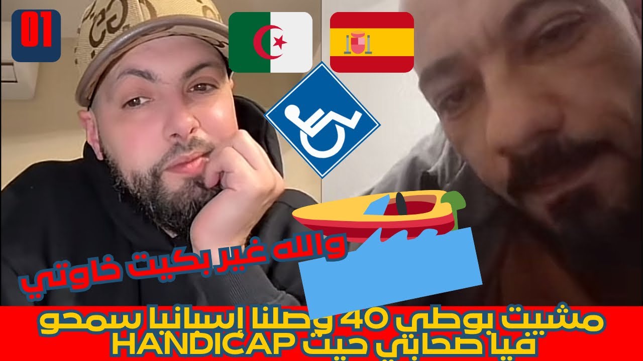 والله غير بكيت ،مشيت بوطي 40 🚤🇩🇿وصلنا إسبانيا🇪🇸 سمحو فيا صحابي حيت handicap🩼قصة تدمي القلوب  