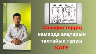 Салафиттердің намазда аяқтарын талтайып тұру ҚАТЕ✅