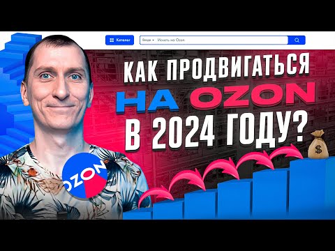 🚀ПРОДВИЖЕНИЕ на Ozon
