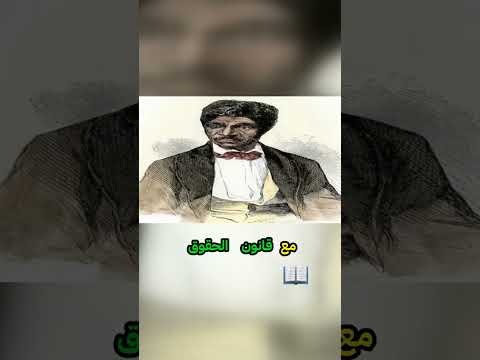 كيف غيرت قضية دريد سكوت مفهوم المواطنة في أمريكا 