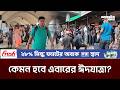 নাড়ির টানে বাড়ি ফেরা,শুরু হলো চেনা আনন্দের ঈদযাত্রা | Eid Journey