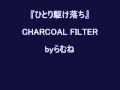【低音女子/両声類】CHARCOAL FILTER ひとり駆け落ち byらむね74 【歌ってみた】