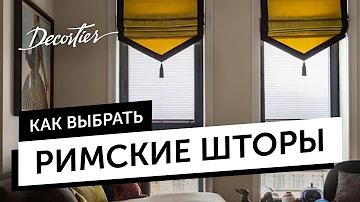 Почему римские шторы такие дорогие