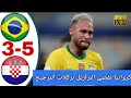 ملخص كامل لمباراة البرازيل وكرواتيا تأهل كرواتيا بركلات الترجيح 