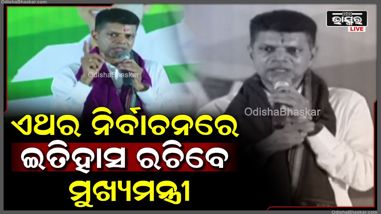 ''ଏହି ଜ଼ିଲ୍ଲା ହେଉଛି ବିଜେଡିର ସେନାପତିଙ୍କ ଗଡ଼..ବିପୁଳ ପରିମାଣରେ ଭୋଟ ଦେଇ ଜୟଯୁକ୍ତ କରାନ୍ତୁ ''