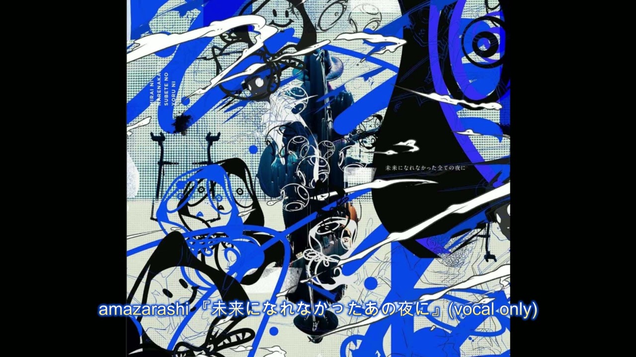 amazarashi 『未来になれなかったあの夜に』(vocal only) - YouTube