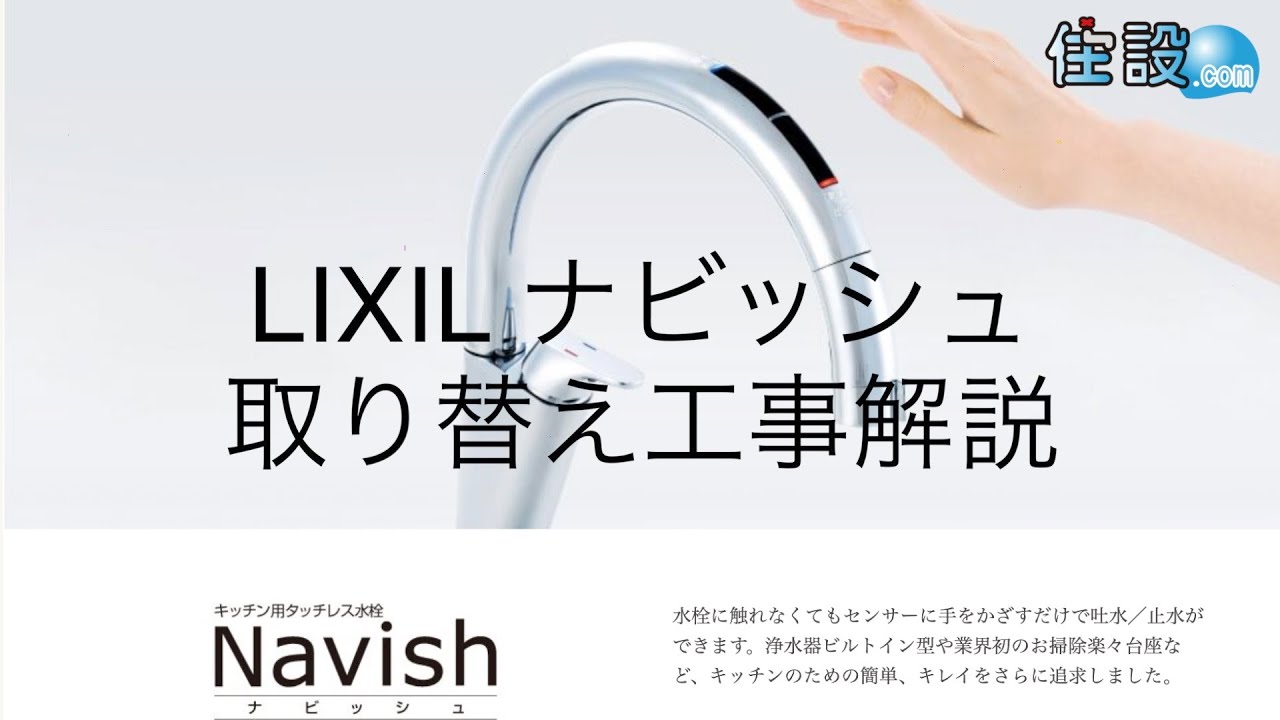Lixilナビッシュ取り替え動画 自動水栓ナビッシュの取り替え動画です Youtube