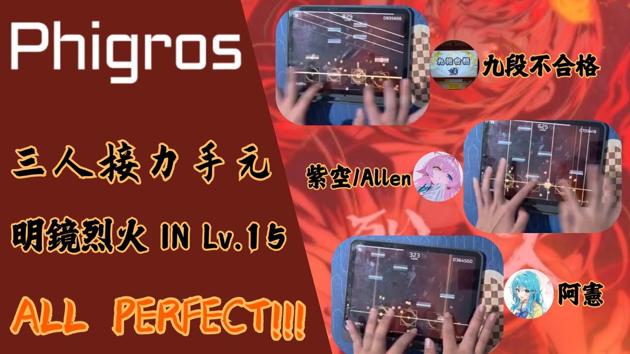 【Phigros｜三人接力｜北部遊part.1】明鏡烈火 [IN 15]  3人接力 ALL PERFECT!!!!
