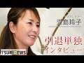 【TSURINEWS】児島玲子引退単独インタビュー