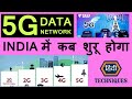 india me 5g kab launch hoga 5g network in india launch date