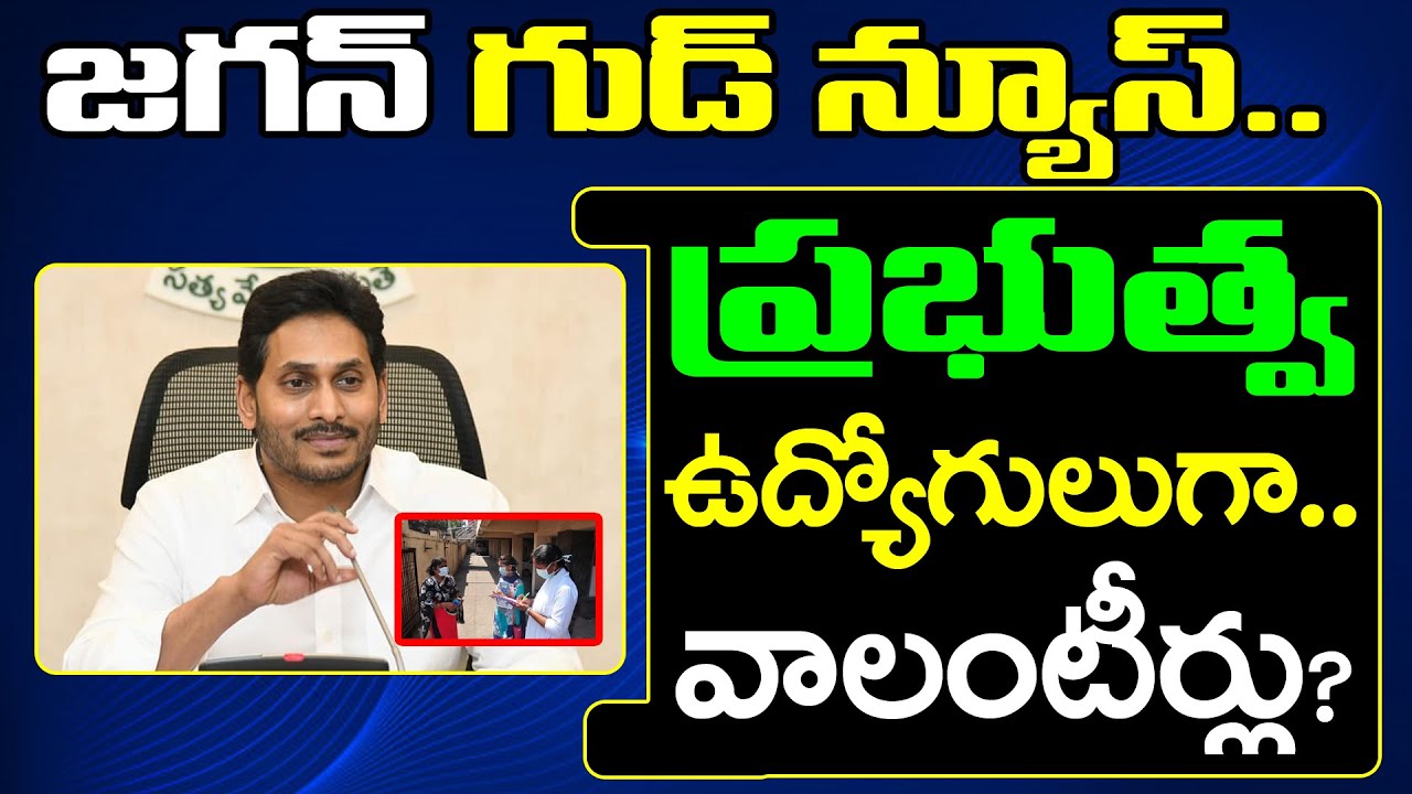 Ys Jagan Good News | జగన్ గుడ్ న్యూస్ : ప్రభుత్వ ఉద్యోగులుగా.. వాలంటీర్లు..? | Volunteers |PDTV News