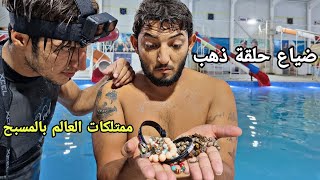 البحث عن الحلقه الذهبيه داخل مسبح الزهور وعثرنا على فضه وامور ثمينه🤑