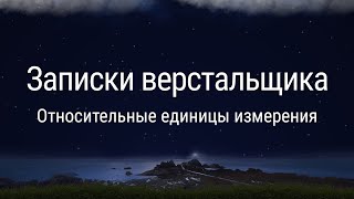 видео: Относительные единицы измерения картинка: Относительные единицы измерения