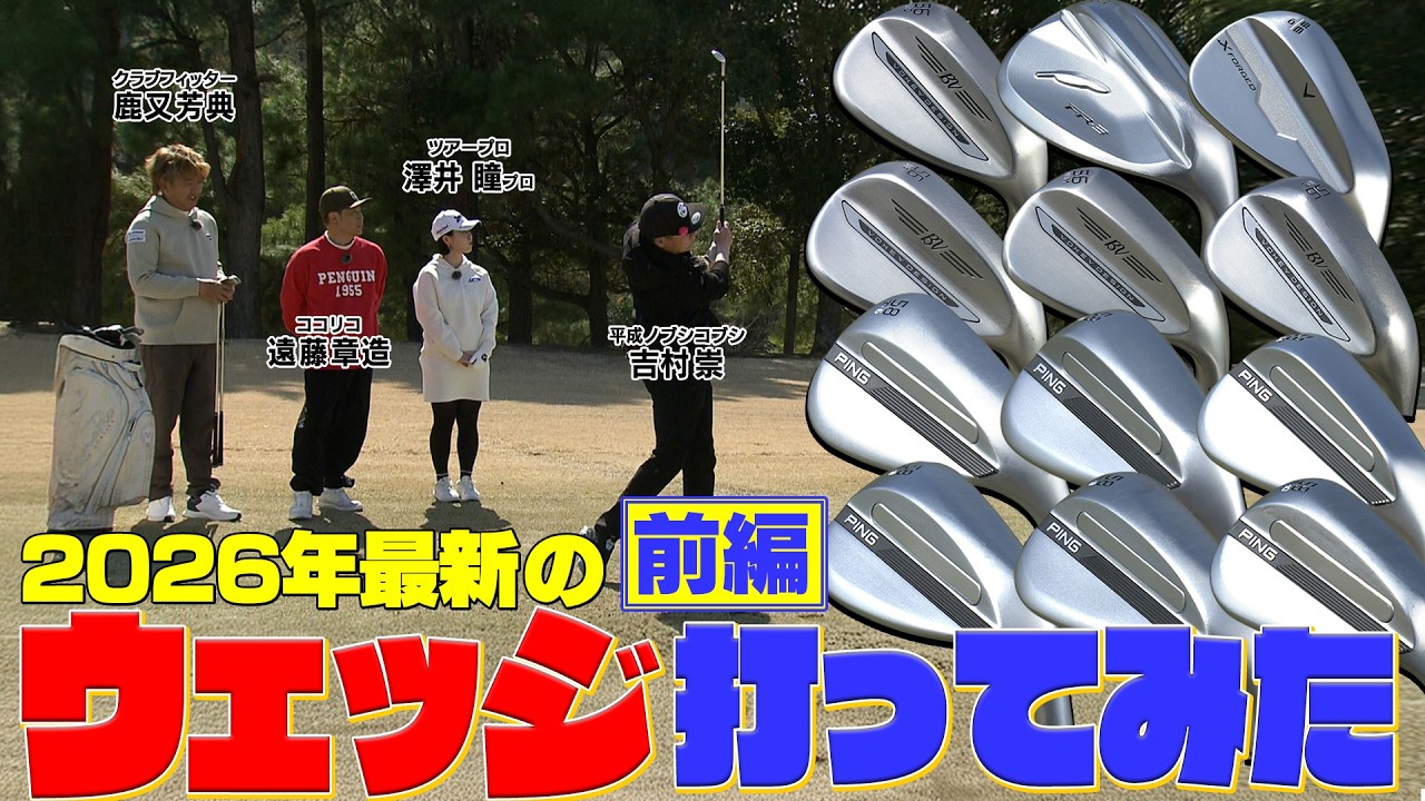 【26年話題のウエッジを試打してみた】Titleist　Vokey SM11・PING S259・FOURTEEN FR-3・Callaway X FORGED　#GOLF #ゴルフ #ゴルフクラブ