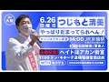 【LIVE】6.26 17:00〜 つじもと清美！ ヘイトはアカン街宣 with 有田芳生📣