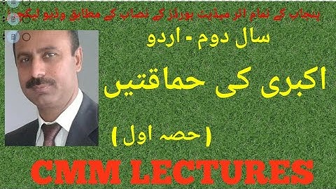 2nd Year Urdu - Chapter 5 - Akbari ki Hamakten ( اکبری کی حماقتیں ) - (Part 1/3)