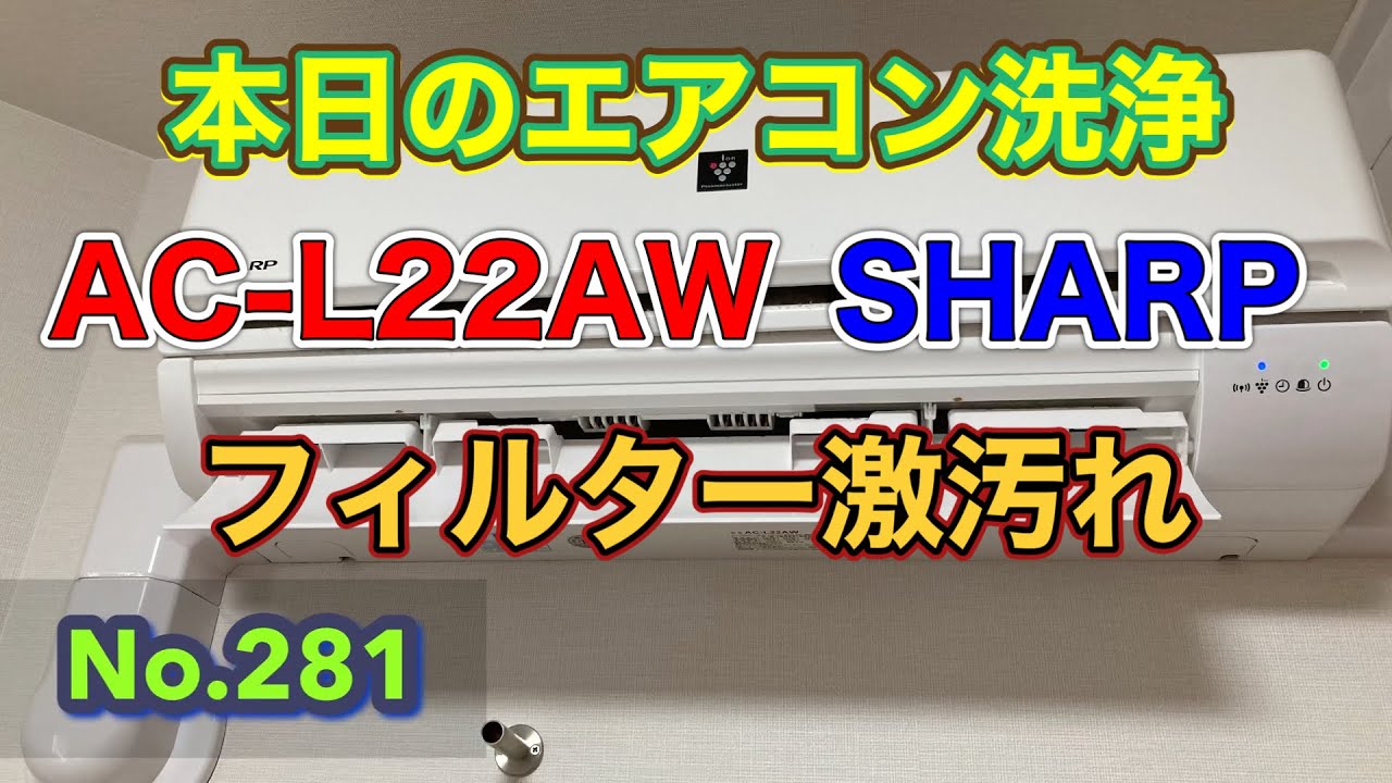 No.281 本日のエアコン洗浄 AC-L22AW SHARP - YouTube
