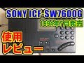 SONY ICF-SW7600G 使用レビュー