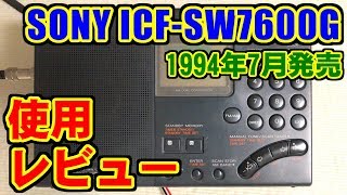 SONY ICF-SW7600G 使用レビュー