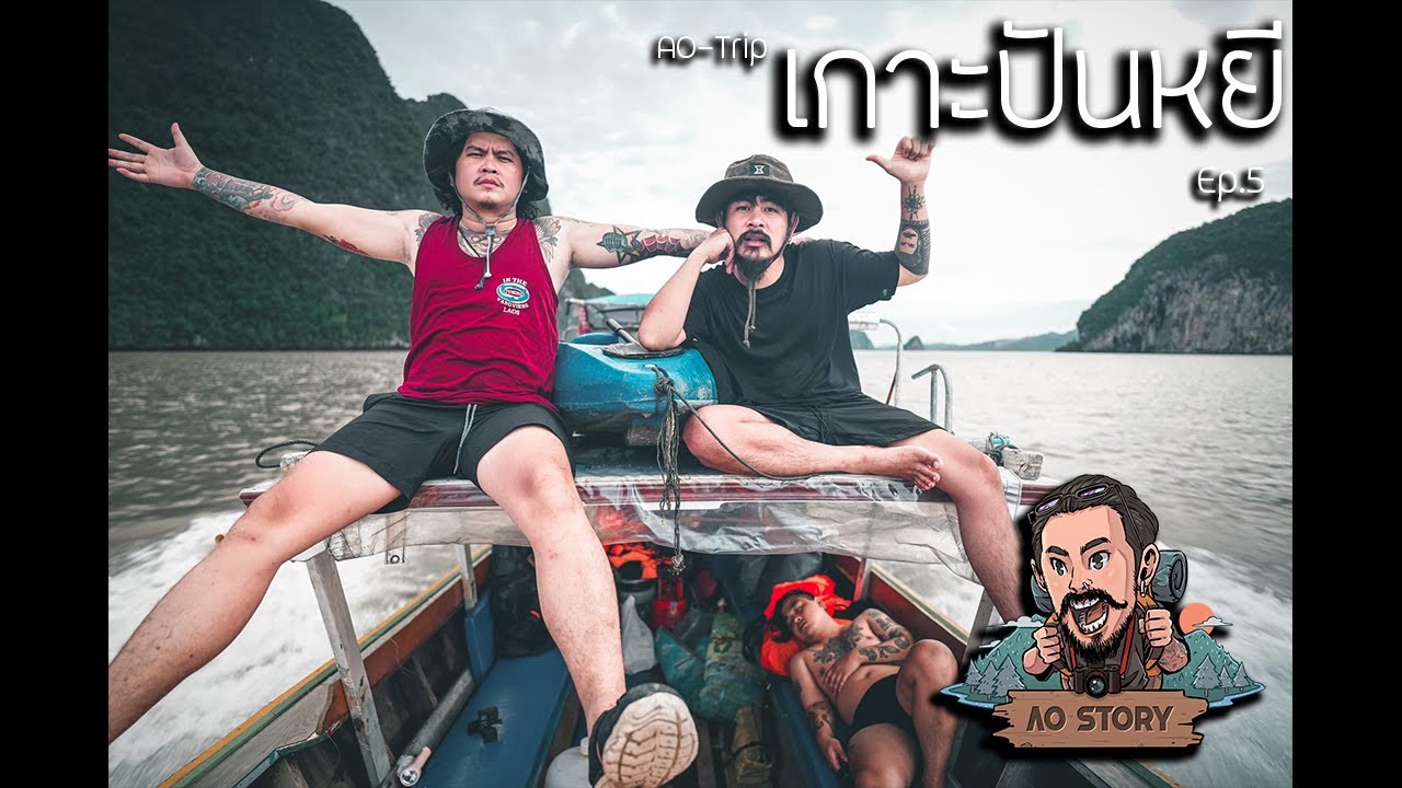 เกาะตะปู พังงา  Update New  AO-Trip Ep.5 : เกาะปันหยี จ.พังงา (ใช้ชีวิตบนเรือ 3 วัน 2 คืน)