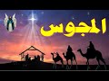 المجوس واين هداياهم الان واين دفنت رفات المجوس