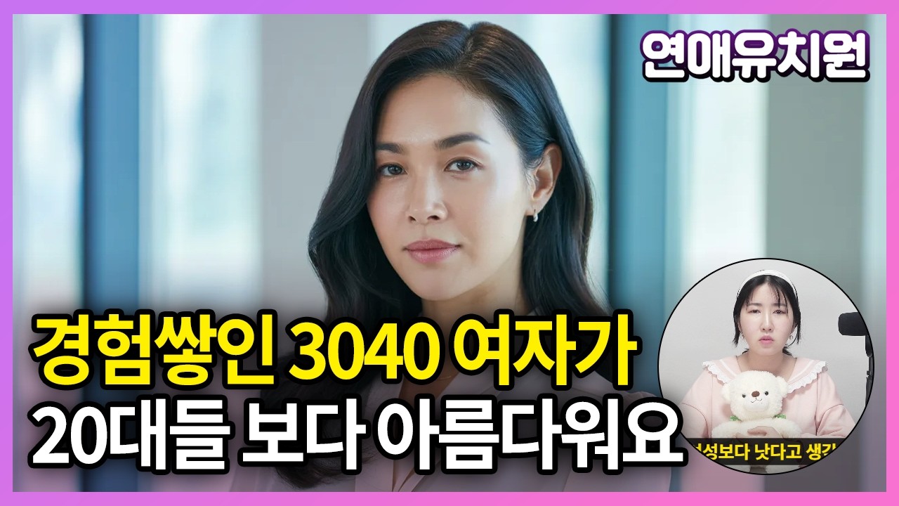 경험 쌓인 30, 40대 여자들이 20대 보다 아름다워요