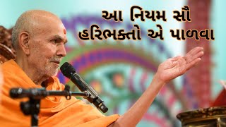 આ નિયમ સૌ હરિભક્તો એ પાળવા by HDH Mahant Swami Maharaj