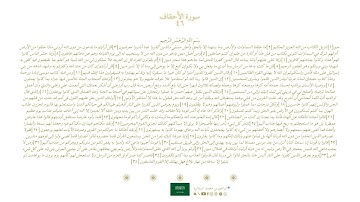 سورة الأحقاف ٤٦  | مصحف فضيلة الشيخ ماهر المعيقلي ' رواية حفص ' الله