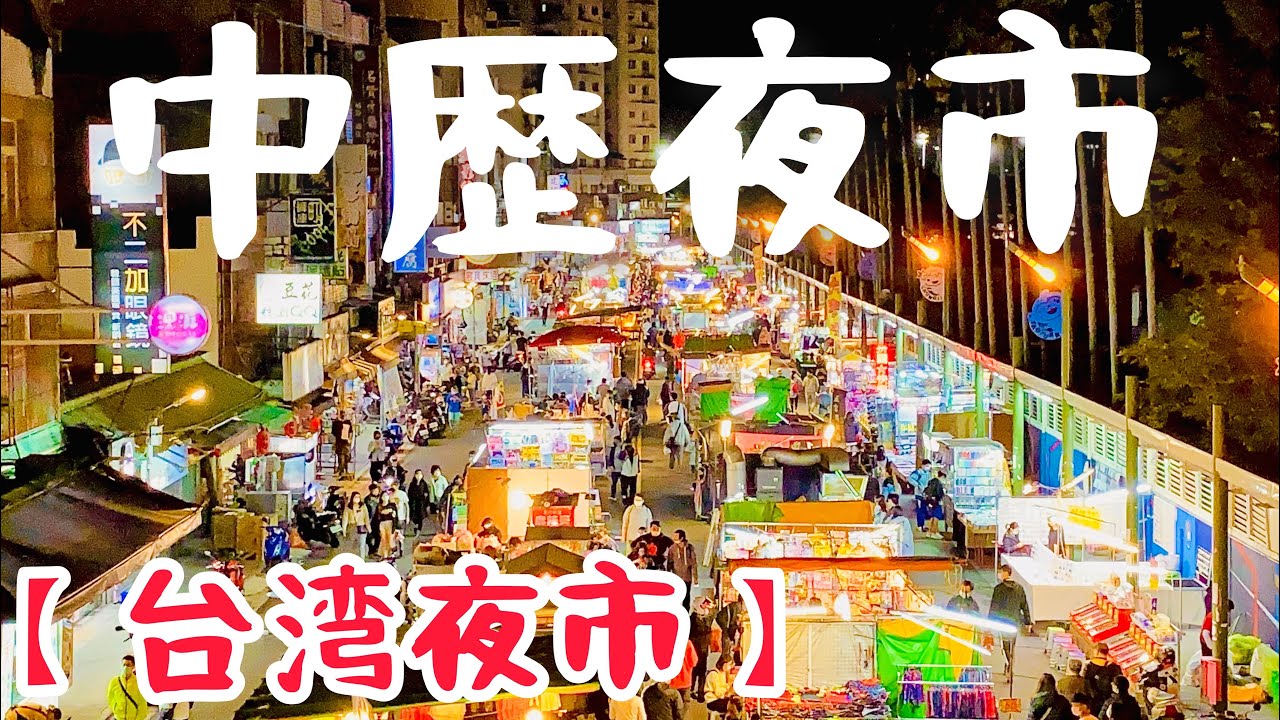 【台湾夜市】夜市嫌いのボクが紹介する中壢夜市