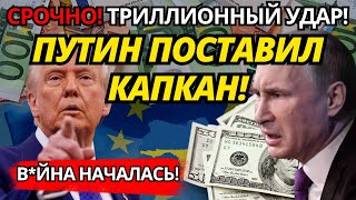 ШОК ДЛЯ ЗАПАДА: Как триллион долларов обрушит банки и пенсии?