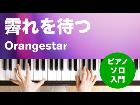 霽れを待つ Orangestar