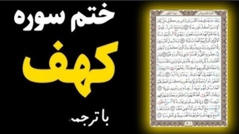 ختم سورهِ کهف با ترجمهِ فارسی، توصیف اجمالی به همراه آثار وبرکات خواندن سوره کهف |  سوره الکهف، کامل