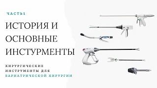 Хирургические инструменты для бариатрической хирургии. Часть 1. История и основные инструменты