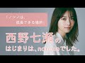 西野七瀬にとってノンノとは？【non-no創刊50周年スペシャル】
