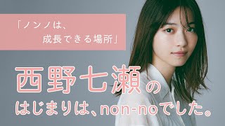 西野七瀬にとってノンノとは？【non-no創刊50周年スペシャル】