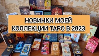 Пополнение моей коллекции таро в 2023 году, обзор 30 колод