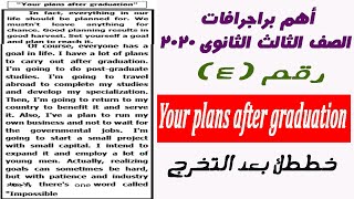 أهم البراجرافات للصف الثالث الثانوى 2020 رقم (4) _ خططك بعد التخرج  _your plans after gratuation