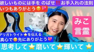 【みこ言霊】思考して☆磨いて☆輝いて☆「欲しいものには手をのばせ！お手入れの法則」